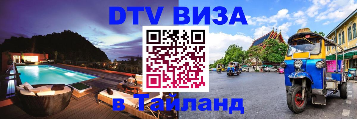 DTV Visa Тайланд купить 